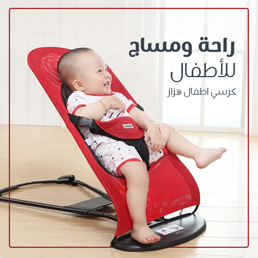 كرسي الاطفال الهزاز